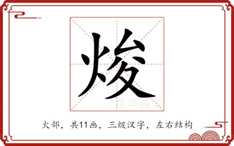 畯五行|焌的意思，焌字的意思